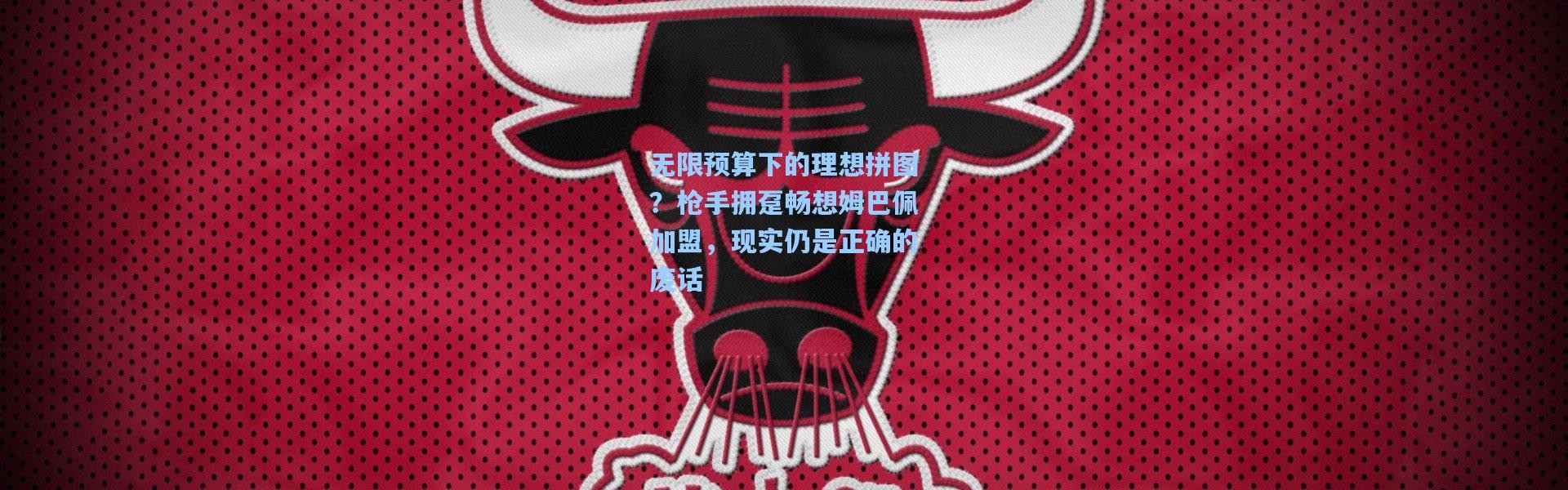 无限预算下的理想拼图？枪手拥趸畅想姆巴佩加盟，现实仍是正确的废话