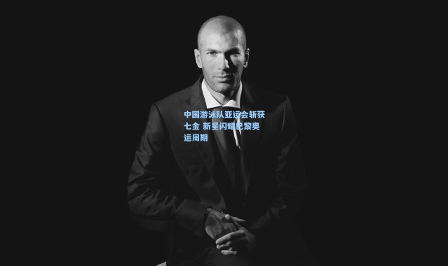 中国游泳队亚运会斩获七金 新星闪耀巴黎奥运周期