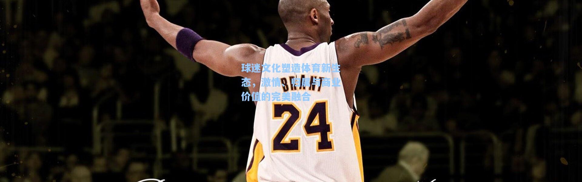 球迷文化塑造体育新生态，激情、归属与商业价值的完美融合