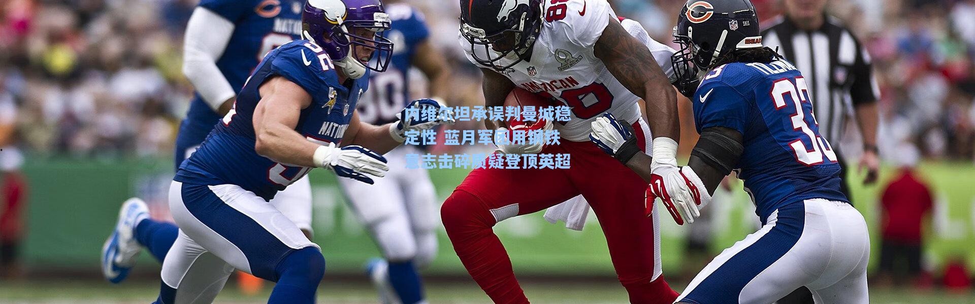 内维尔坦承误判曼城稳定性 蓝月军团用钢铁意志击碎质疑登顶英超