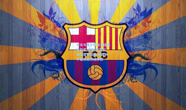 尤文与那不勒斯竞逐英伦新星 诺顿-库菲引关注意甲双雄 阿森纳手握关键分成条款