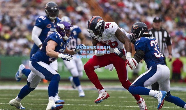 切尔西客场力克伯恩利，恩佐关键一球锁定胜局荣膺最佳