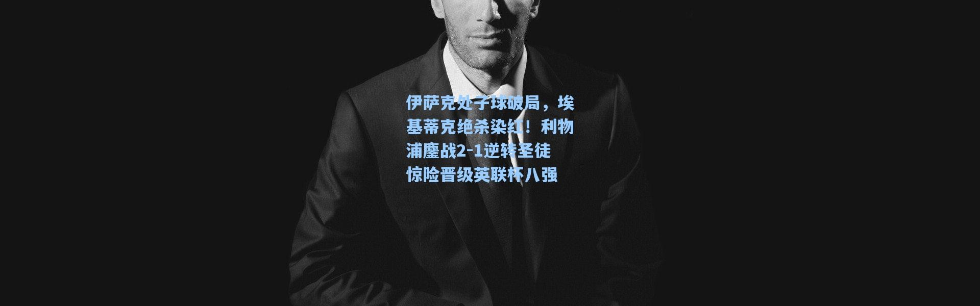 伊萨克处子球破局，埃基蒂克绝杀染红！利物浦鏖战2-1逆转圣徒惊险晋级英联杯八强