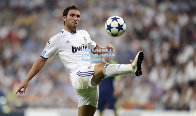 切尔西九月战绩低迷，五战仅一胜，险胜英甲林肯城难掩困局