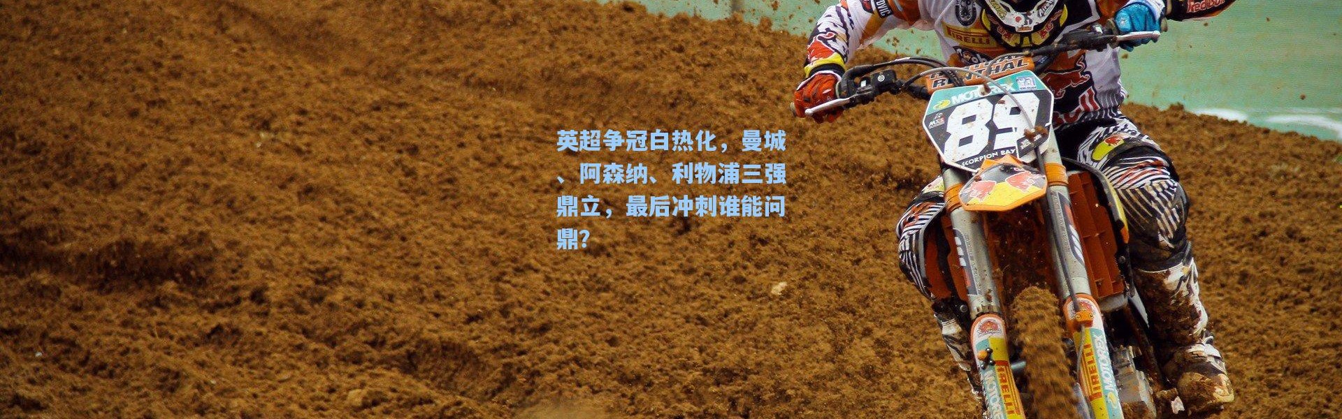 英超争冠白热化，曼城、阿森纳、利物浦三强鼎立，最后冲刺谁能问鼎？