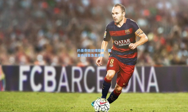 约基奇四犯埋隐患，掘金内线告急显危机