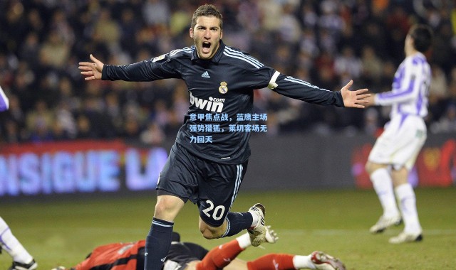 意甲焦点战，蓝鹰主场强势猎狐，莱切客场无力回天