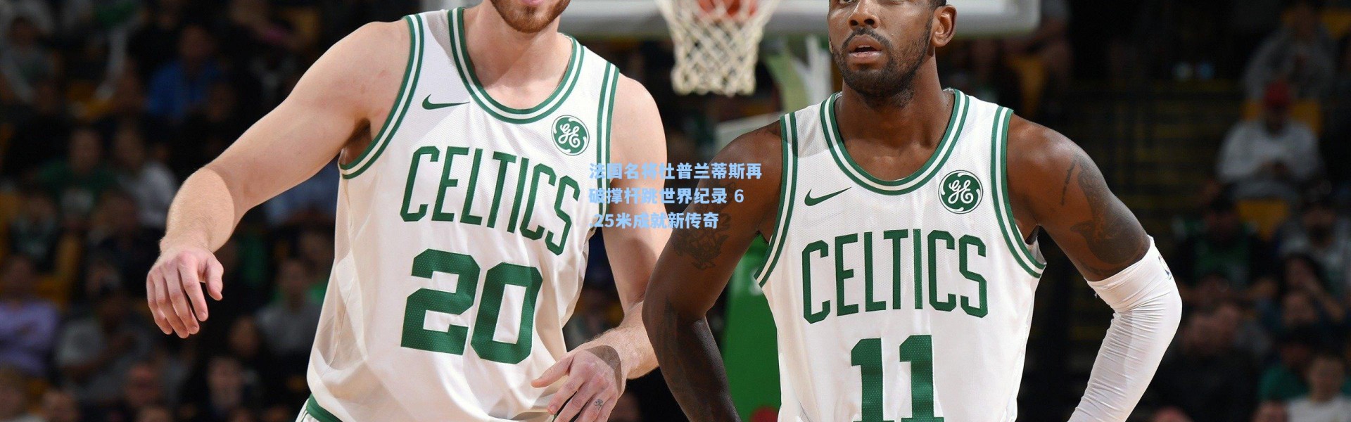 法国名将杜普兰蒂斯再破撑杆跳世界纪录 6.25米成就新传奇