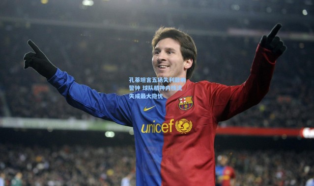 孔蒂坦言五场失利敲响警钟 球队精神内核流失成最大隐忧