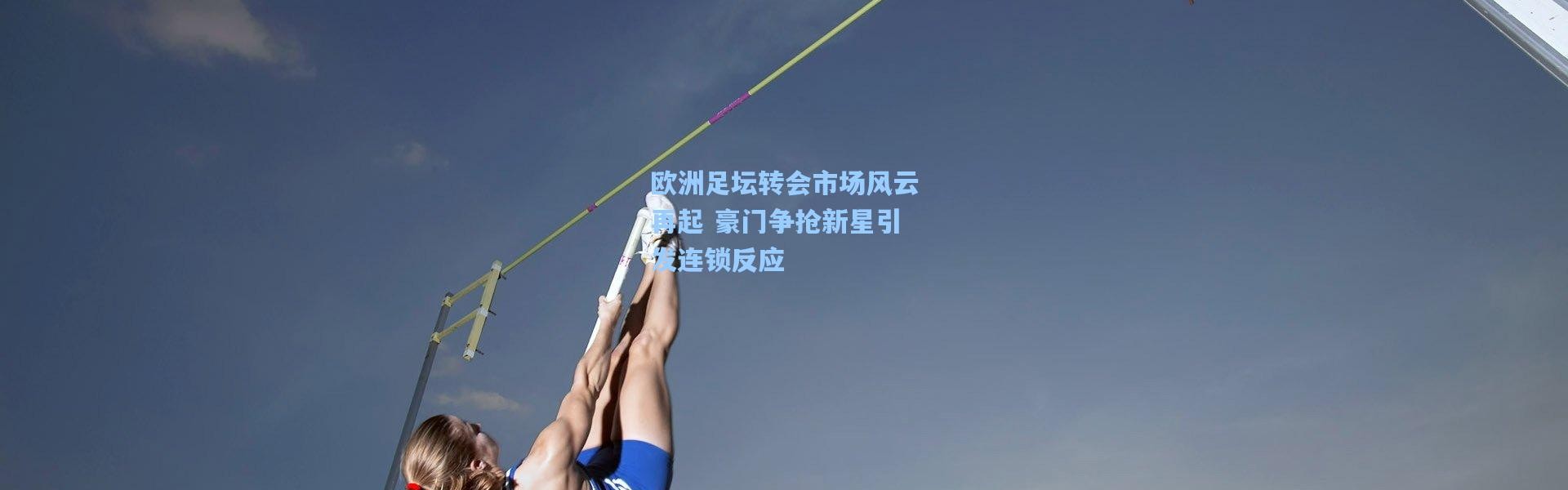 欧洲足坛转会市场风云再起 豪门争抢新星引发连锁反应