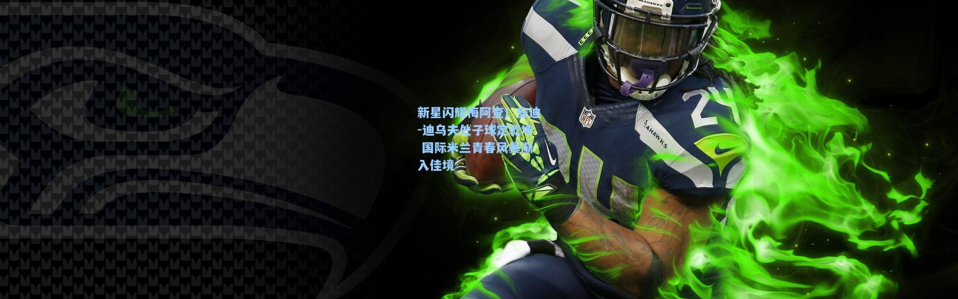 新星闪耀梅阿查！安迪-迪乌夫处子球定乾坤 国际米兰青春风暴渐入佳境