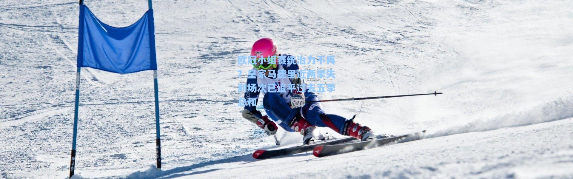 欧冠小组赛统治力不再？皇家马德里近两季失利场次已追平过去五季总和