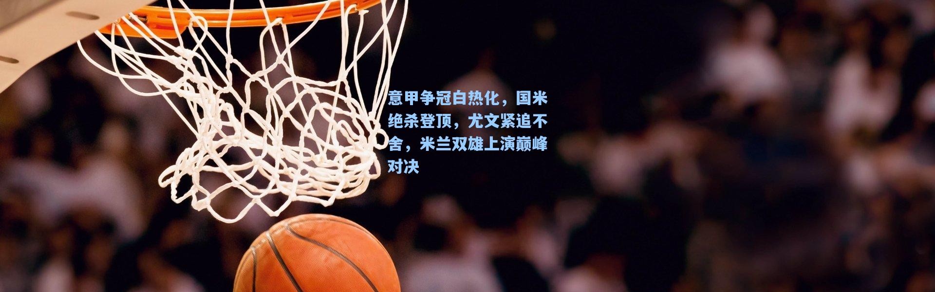 意甲争冠白热化，国米绝杀登顶，尤文紧追不舍，米兰双雄上演巅峰对决