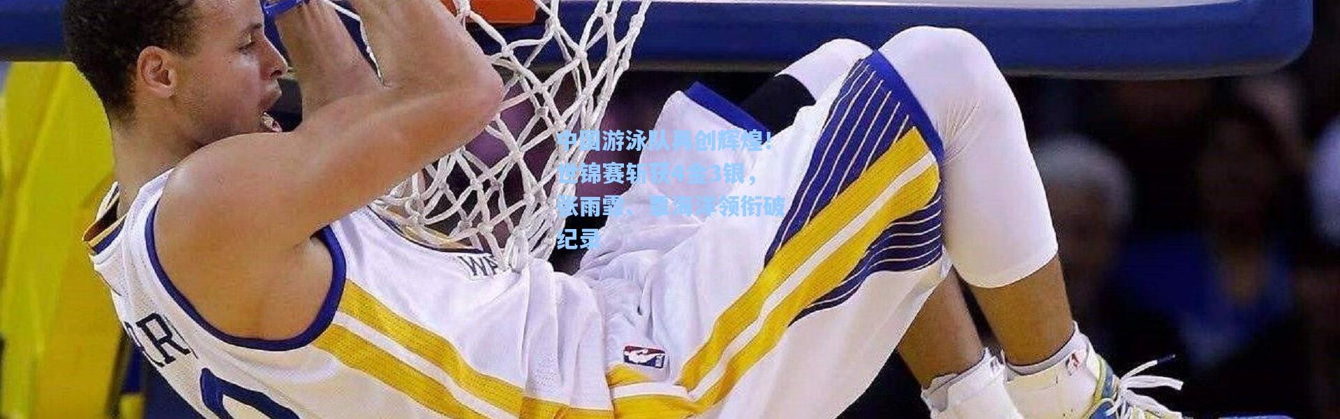 中国游泳队再创辉煌！世锦赛斩获4金3银，张雨霏、覃海洋领衔破纪录