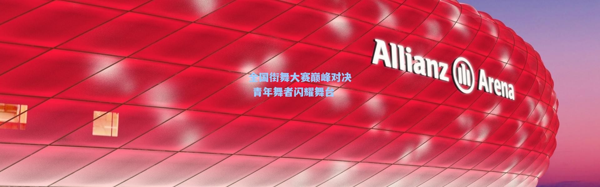全国街舞大赛巅峰对决 青年舞者闪耀舞台