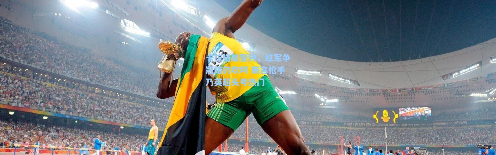 卡拉格敲警钟，红军争冠路仍坎坷 断言枪手乃英超头号热门