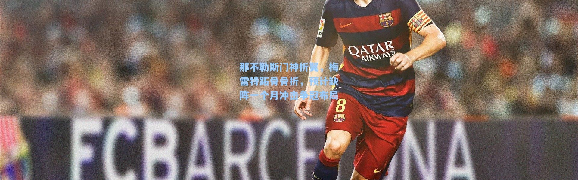 那不勒斯门神折翼，梅雷特跖骨骨折，预计缺阵一个月冲击争冠布局