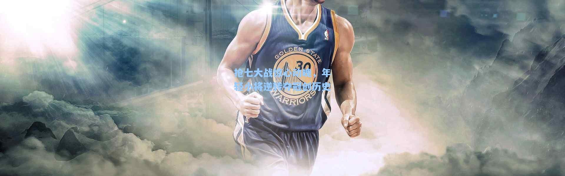 抢七大战惊心动魄，年轻小将逆转夺冠创历史