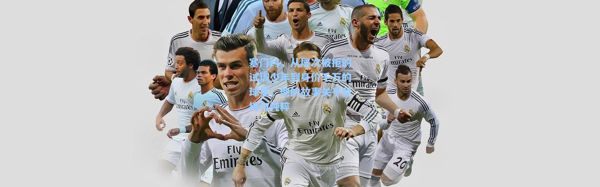 塞门约，从屡次被拒的试训少年到身价千万的球星，他的故事关乎坚持与纯粹