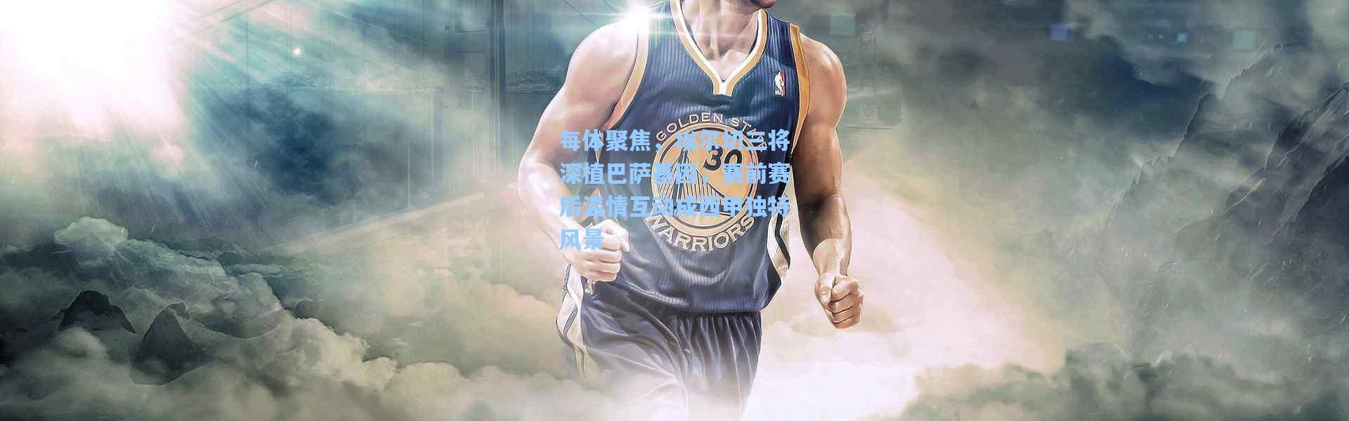 每体聚焦，埃尔切三将深植巴萨基因，赛前赛后温情互动成西甲独特风景