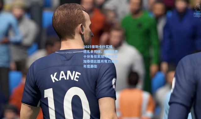 2025普斯卡什奖候选名单揭晓，赖斯惊世十分角任意球与亚马尔加泰德比圆月弯刀竞逐年度最佳