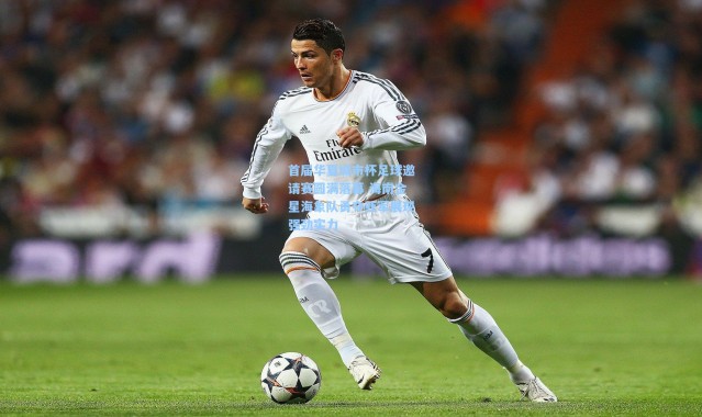 首届华夏城市杯足球邀请赛圆满落幕 海南金星海象队勇夺亚军展现强劲实力