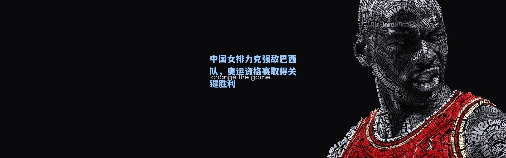 中国女排力克强敌巴西队，奥运资格赛取得关键胜利