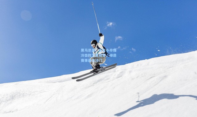 黑马逆袭!无名小卒爆冷击败卫冕冠军,缔造赛事最大冷门