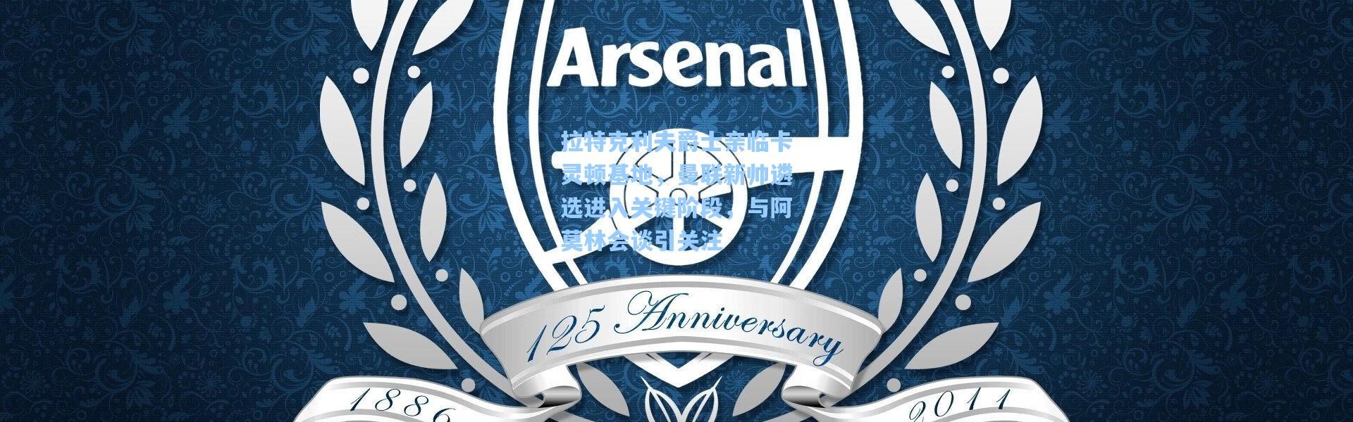 拉特克利夫爵士亲临卡灵顿基地，曼联新帅遴选进入关键阶段，与阿莫林会谈引关注