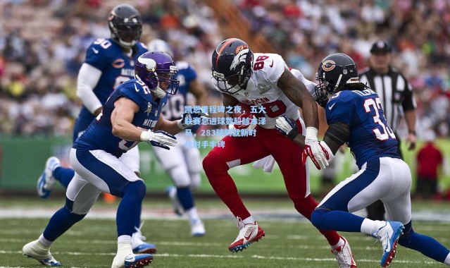 凯恩里程碑之夜，五大联赛总进球数超越本泽马，283球铸就新时代射手丰碑