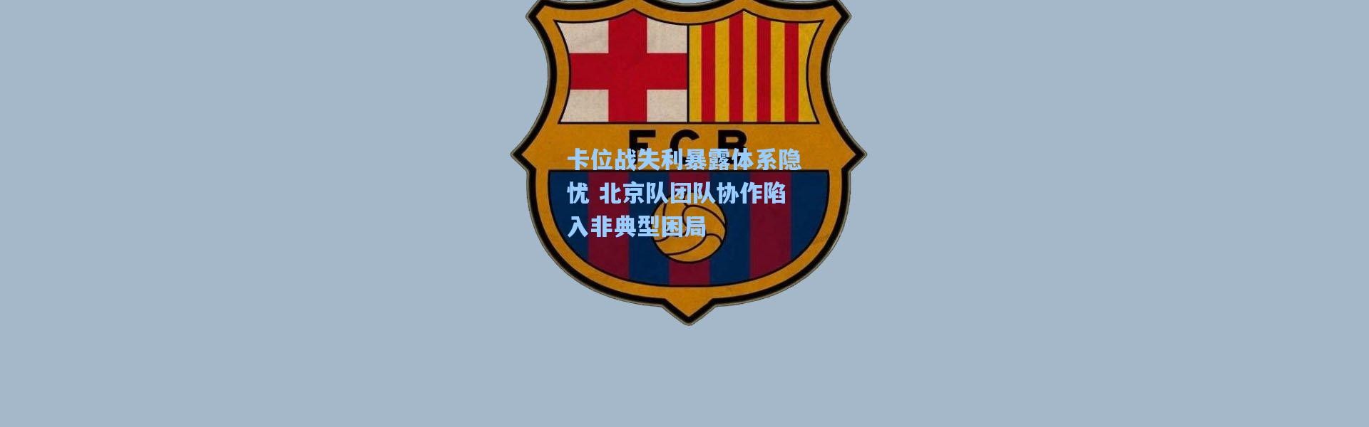 卡位战失利暴露体系隐忧 北京队团队协作陷入非典型困局