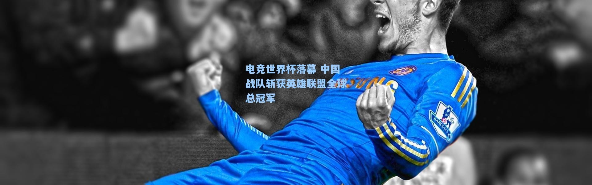 电竞世界杯落幕 中国战队斩获英雄联盟全球总冠军