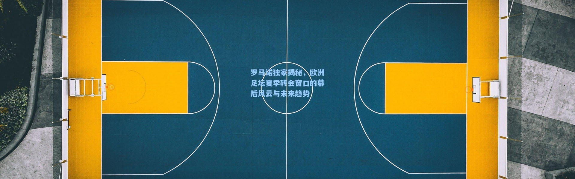 罗马诺独家揭秘，欧洲足坛夏季转会窗口的幕后风云与未来趋势