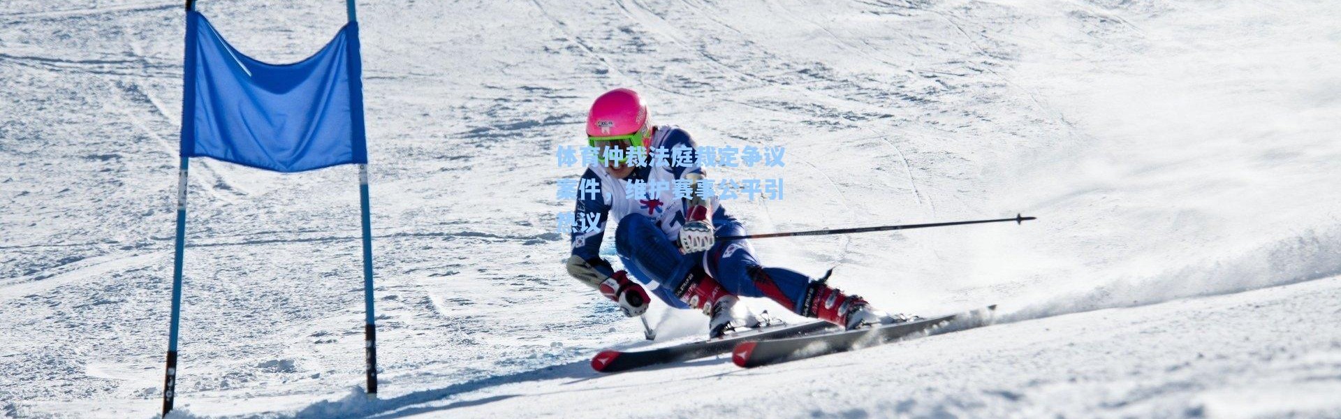 体育仲裁法庭裁定争议案件，维护赛事公平引热议