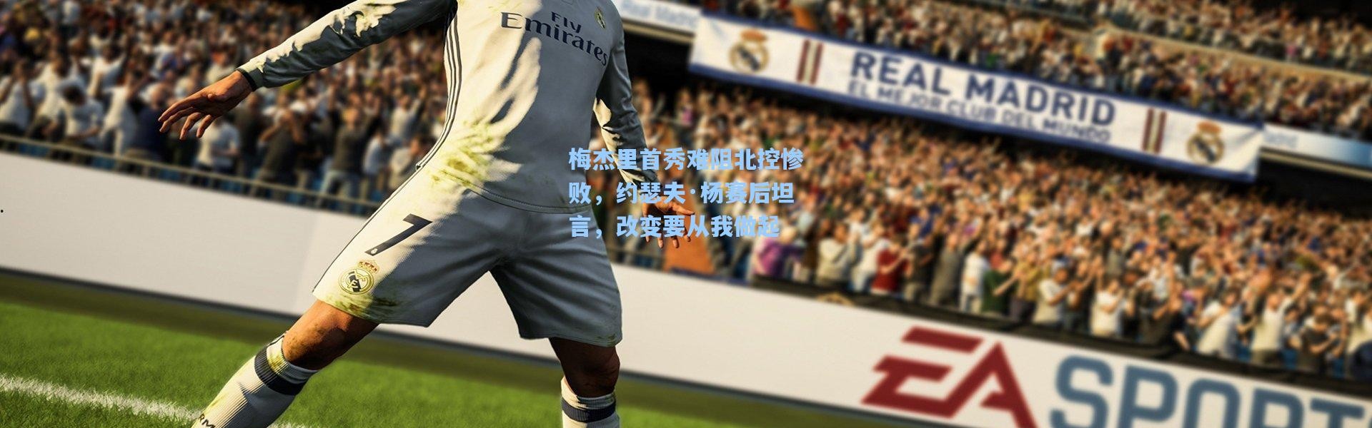 梅杰里首秀难阻北控惨败，约瑟夫·杨赛后坦言，改变要从我做起