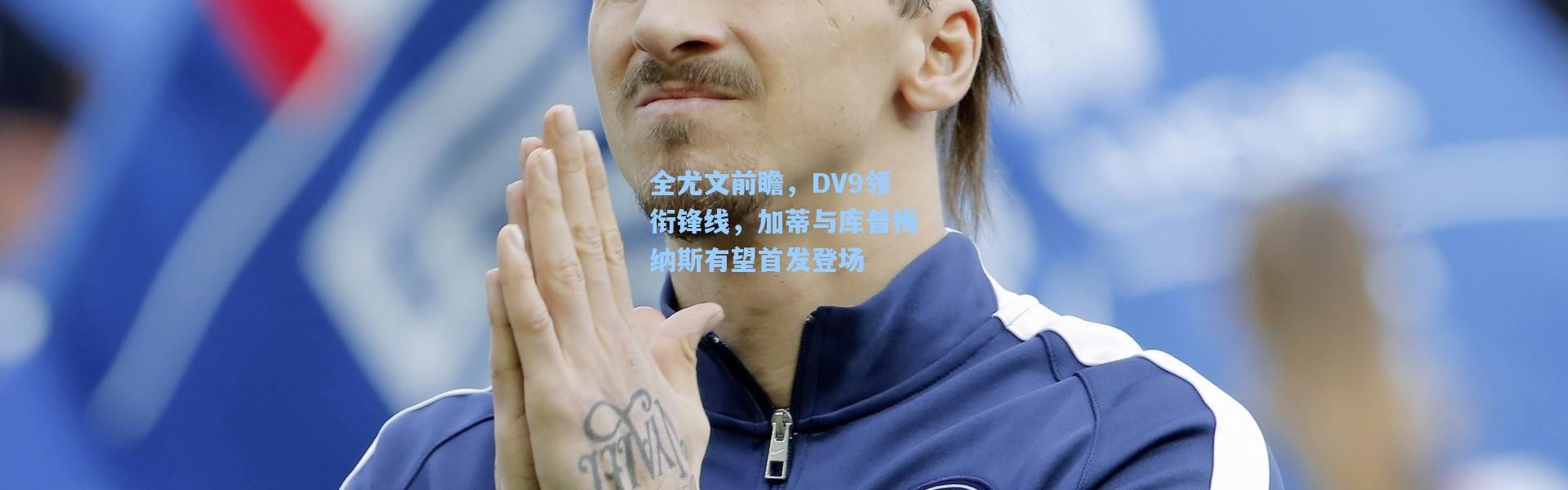 全尤文前瞻，DV9领衔锋线，加蒂与库普梅纳斯有望首发登场