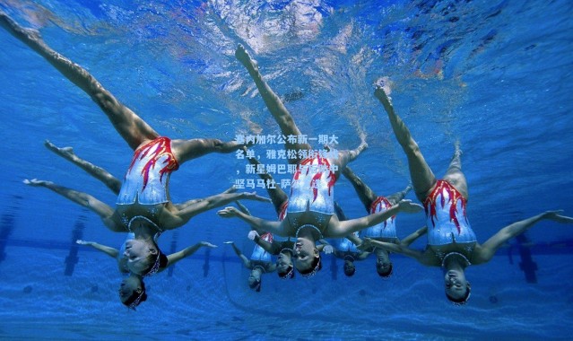 塞内加尔公布新一期大名单，雅克松领衔锋线，新星姆巴耶与后防中坚马马杜-萨尔入选