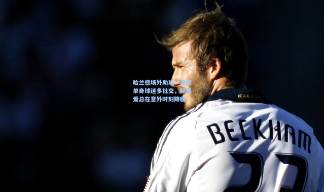 哈兰德场外助攻，建议单身球迷多社交，称真爱总在意外时刻降临