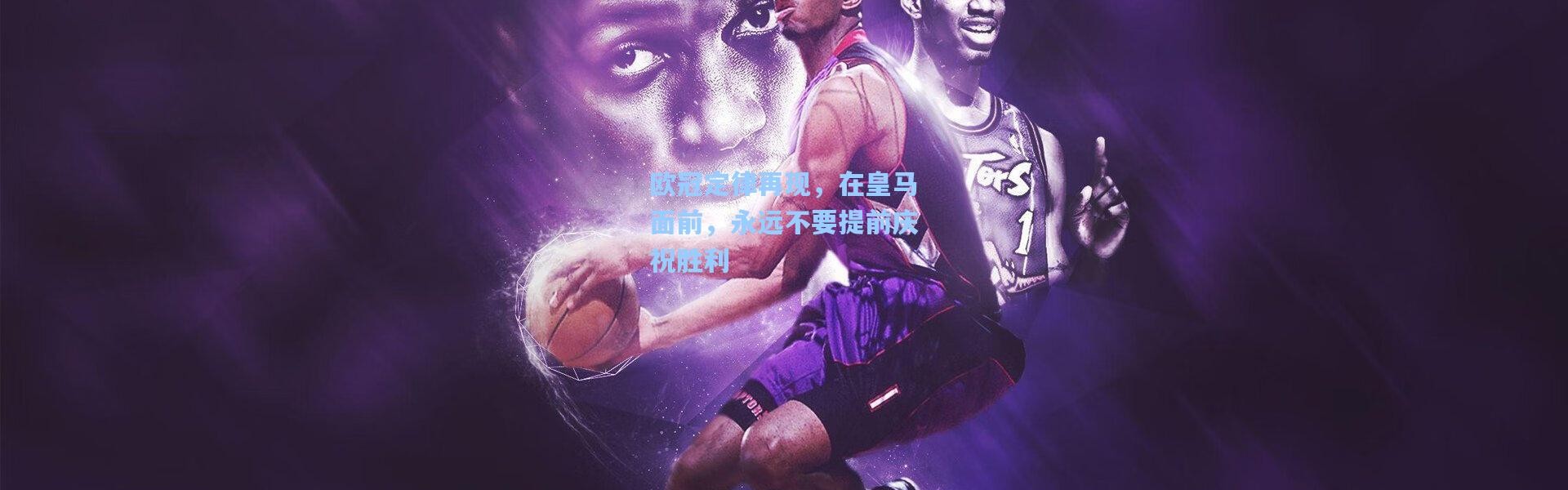 欧冠定律再现，在皇马面前，永远不要提前庆祝胜利