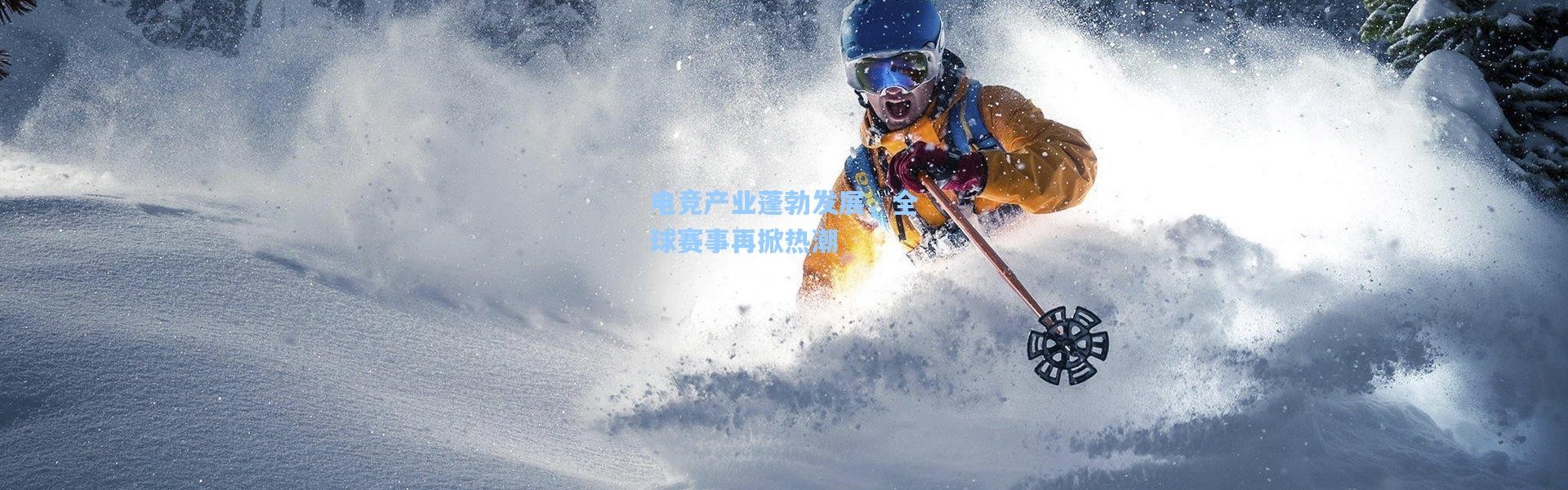 电竞产业蓬勃发展，全球赛事再掀热潮