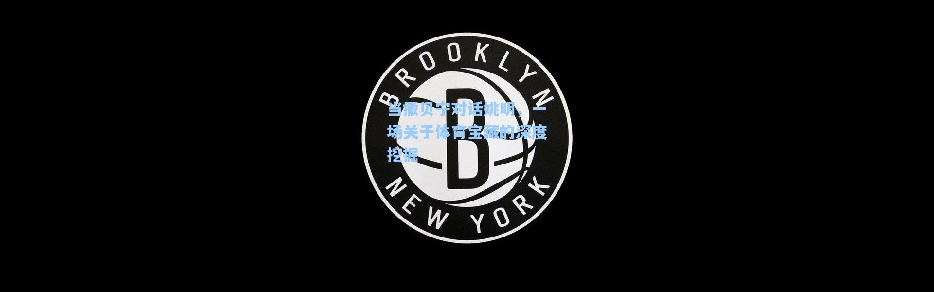 当撒贝宁对话姚明，一场关于体育宝藏的深度挖掘