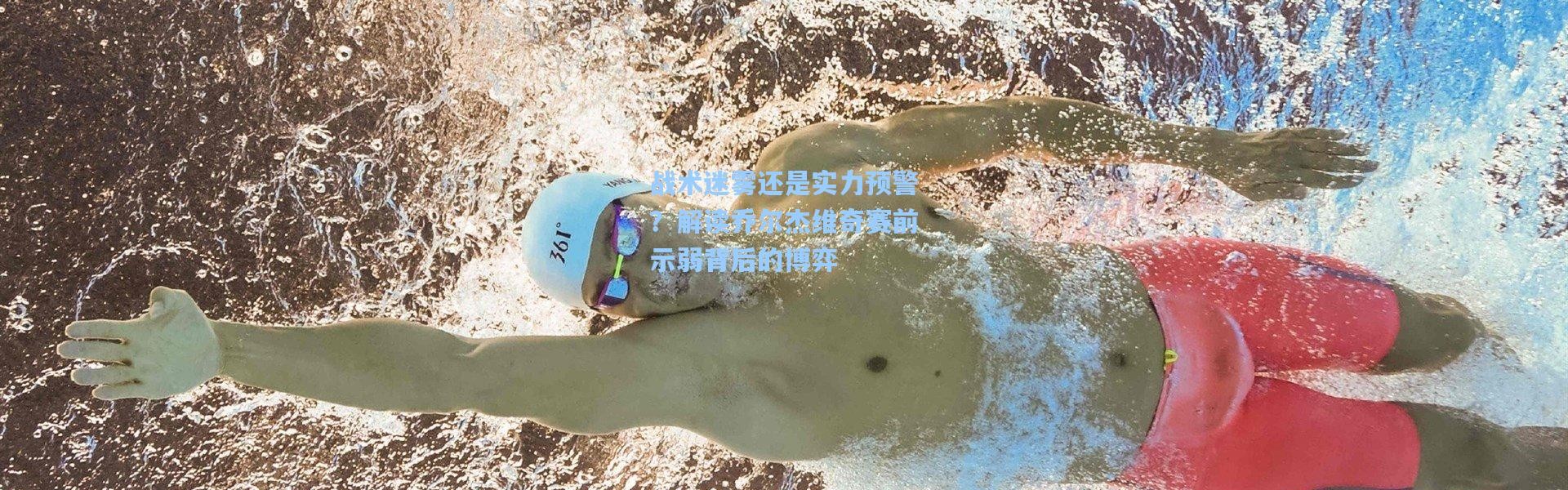 战术迷雾还是实力预警？解读乔尔杰维奇赛前示弱背后的博弈