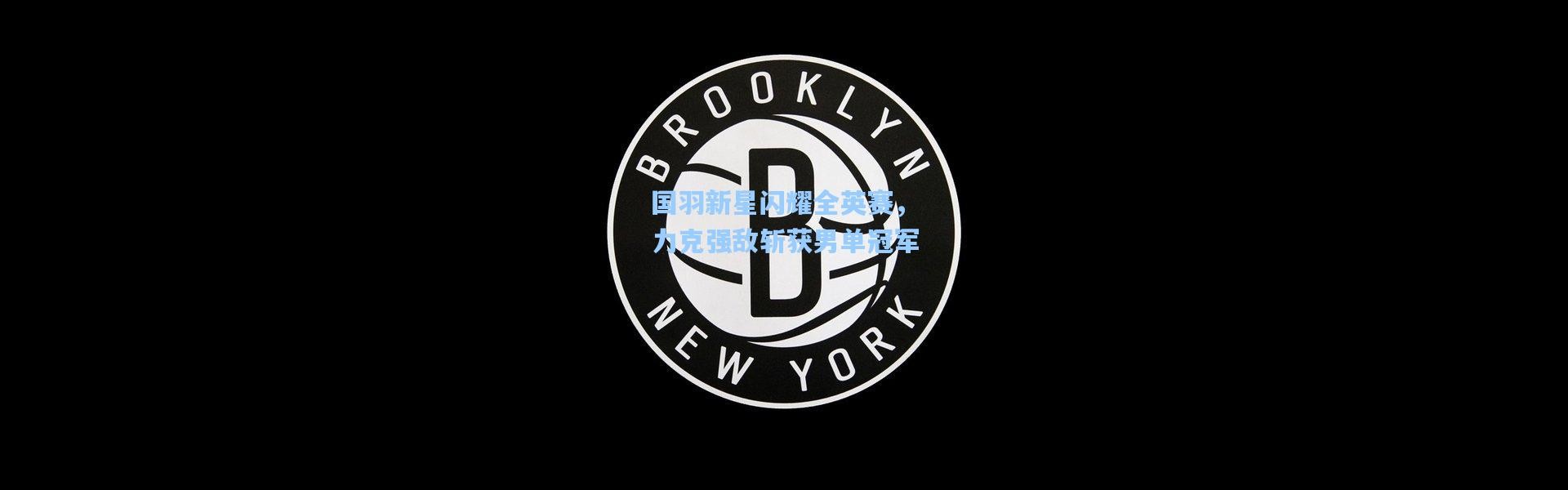 国羽新星闪耀全英赛，力克强敌斩获男单冠军