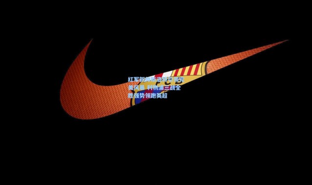 红军新帅斯洛特引领完美风暴 利物浦三战全胜强势领跑英超