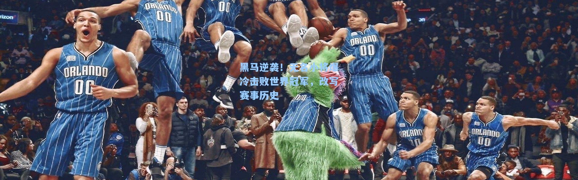 黑马逆袭！无名小将爆冷击败世界冠军，改写赛事历史