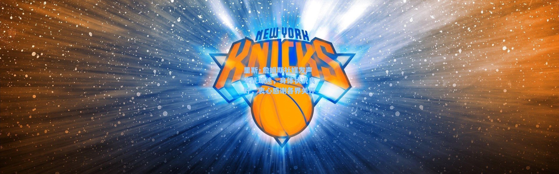 里斯·詹姆斯社媒发声安抚球迷，身体状况良好，衷心感谢各界关怀