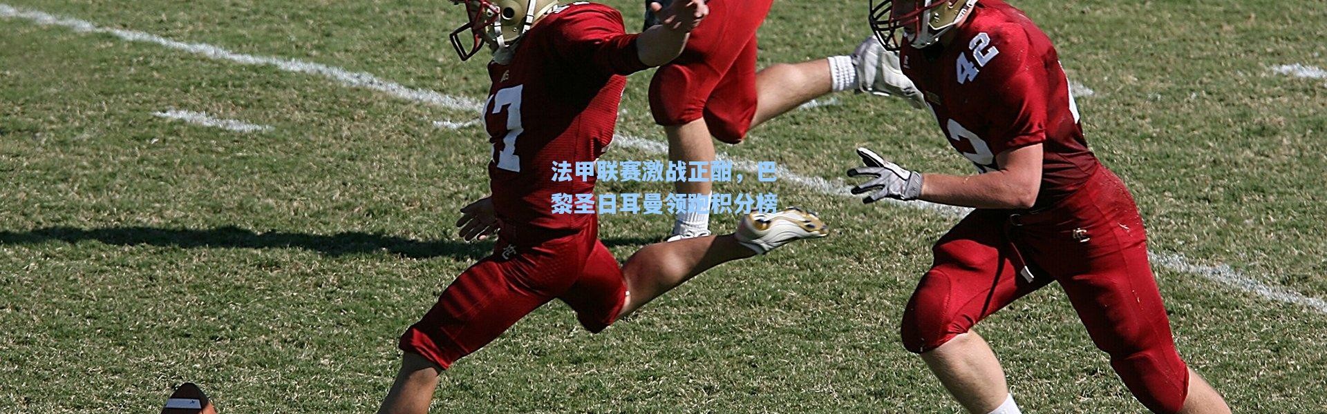 法甲联赛激战正酣，巴黎圣日耳曼领跑积分榜