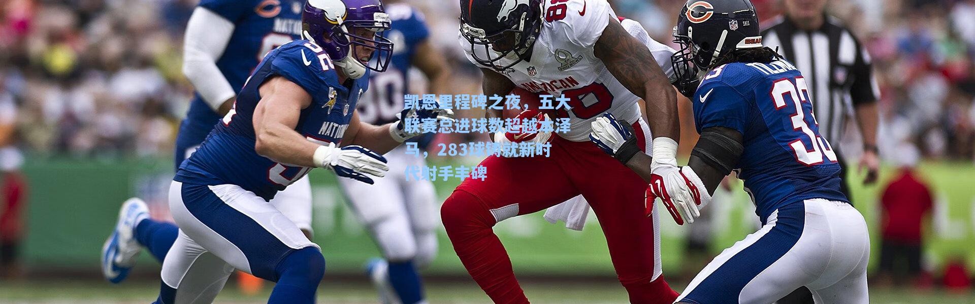 凯恩里程碑之夜，五大联赛总进球数超越本泽马，283球铸就新时代射手丰碑