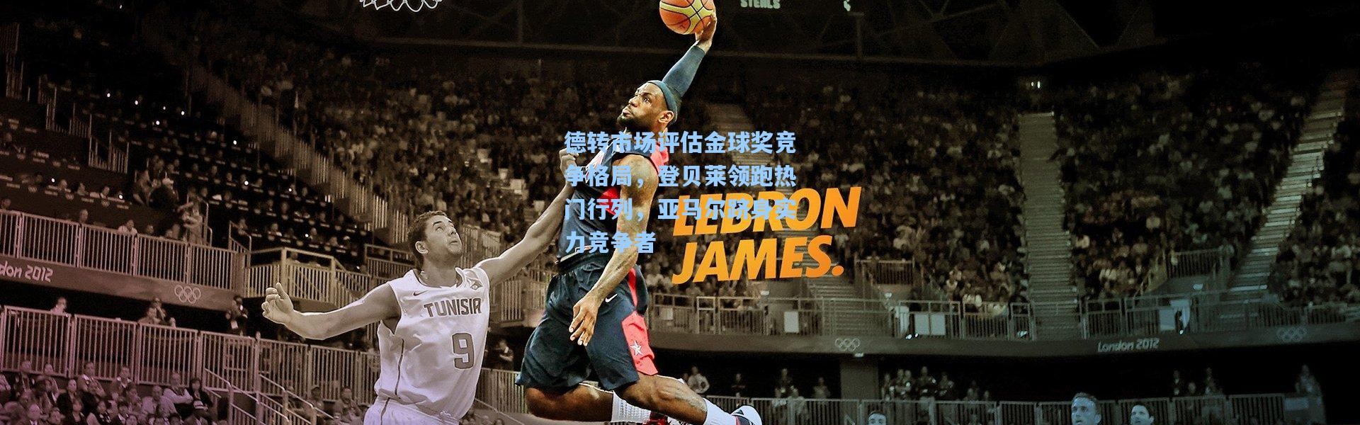 德转市场评估金球奖竞争格局，登贝莱领跑热门行列，亚马尔跻身实力竞争者