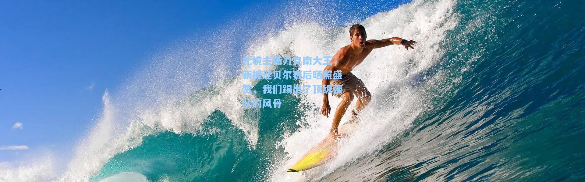 北境主场力克南大王，新援廷贝尔赛后晒照盛赞，我们踢出了顶级强队的风骨